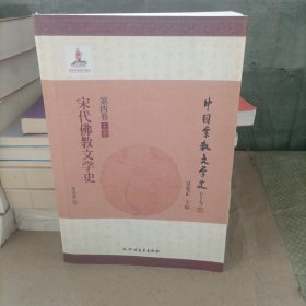 中国宗教文学史:第四卷:下册:宋代佛教文学史