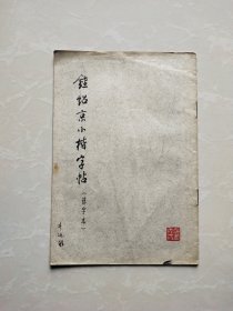 钟绍京小楷字帖（选字本）