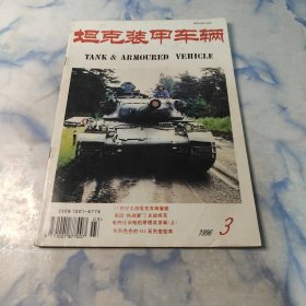 坦克装甲车辆1996年3期