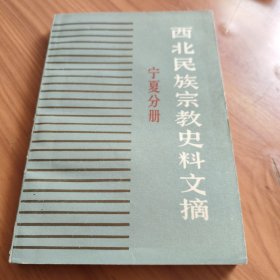 西北民族宗教史料文摘 宁夏分册 正版书籍，保存完好，实拍图片，一版一印