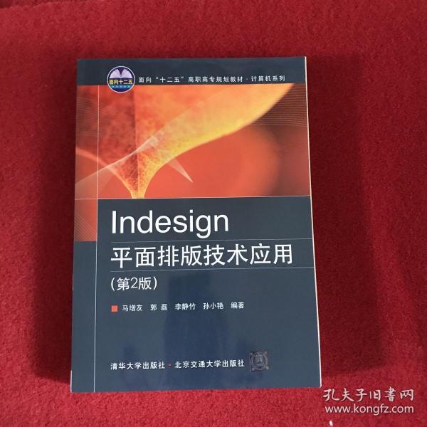 Indesign平面排版技术应用（第2版）/面向“十二五”高职高专规划教材·计算机系列