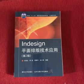 Indesign平面排版技术应用（第2版）/面向“十二五”高职高专规划教材·计算机系列