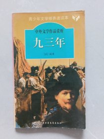 九三年：青少年文学修养速读本（缩写版）