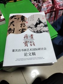 丹青宝筏，董其昌书画艺术国际研讨会论文稿