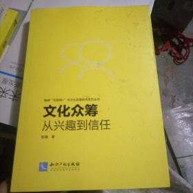 文化众筹：从兴趣到信任