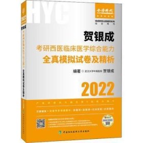 贺银成考研西医临床医学综合能力全真模拟试卷及精析:2022 编者:贺银成|责编:张宇//张秋艳 9787567916210 中国协和医科大学出版社