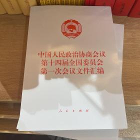 中国人民政治协商会议第十四届全国委员会第一次会议文件汇编