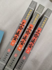 四库版足本三命通会（上中下）