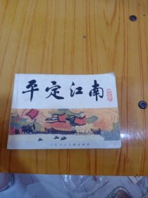 中国历史演义故事画《宋史》之三 _平定江南 6－1