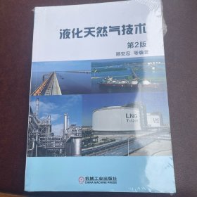 液化天然气技术（第2版）