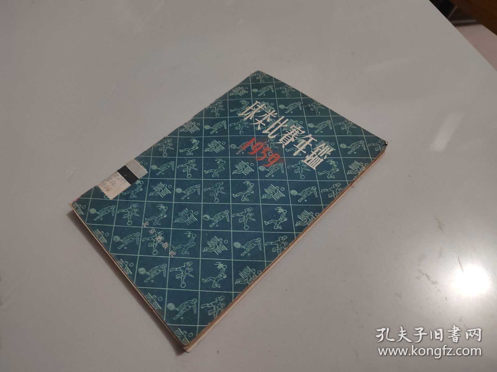 球类比赛年鉴 1959