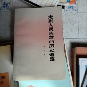 走到人民阵营的历史道路