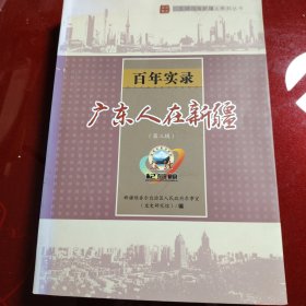 广东人在新疆 （第三辑） 百年实录 新疆维吾尔自治区人民政府参事室（文史研究馆）2015年