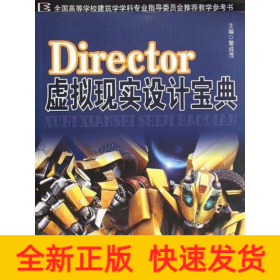 DIRECTOR虛擬現(xiàn)實設計寶典