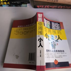 智胜你周围的小人