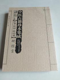 中医古籍珍本集成：医案医话医论卷研经言