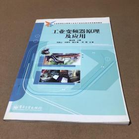 全国高等职业教育工业生产自动化技术系列规划教材：工业变频器原理及应用