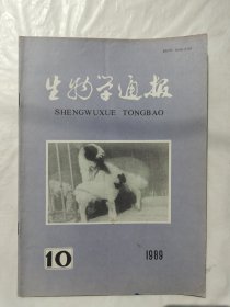 生物学通报1989年第10期