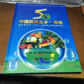 中国蔬菜之乡——寿光第五届中国（寿光）国际蔬菜科技博览会邮票珍藏纪念册 套装