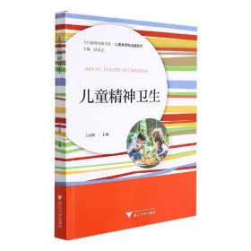 儿童精神卫生/儿童教育和发展系列/当代儒师培养书系