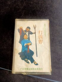 湖南花鼓戏传统剧目《打铜锣》老磁带，广东音像出版社出版发行