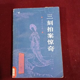 三刻拍案惊奇
