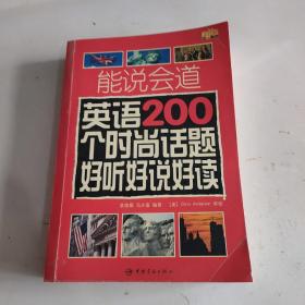 能说会道英语200个时尚话题好听好说好读