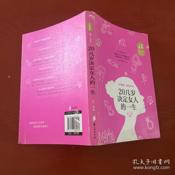人生金书：20几岁决定女人的一生（插图精读本）
