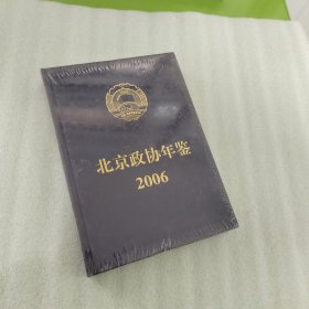 北京政协年鉴2006（全新未拆封）