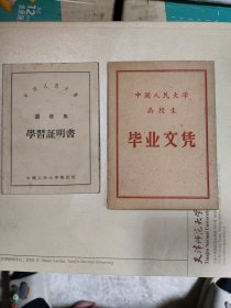 中国人民大学函授生毕业文凭（吴玉章签发） 中国人民大学进修生学习证明书 中共石家庄市委讲师团结业证书 （在柜门里）