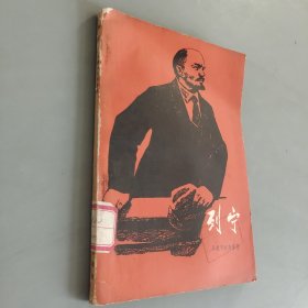 列宁