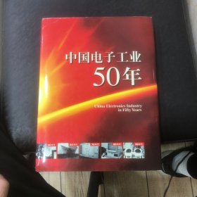 中国电子工业50年