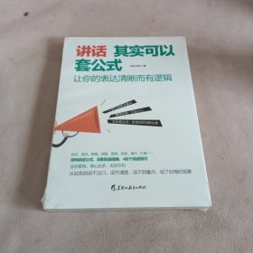 讲话其实可以套公式：让你的表达清晰而有逻辑