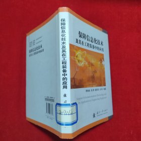 保障信息化技术及其在工程装备中的应用