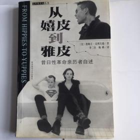 从嬉皮到雅皮：昔日嬉皮士自述