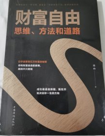 财富自由：思维、方法和道路