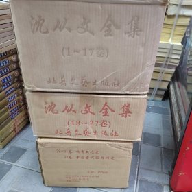 《沈从文全集》（1-32卷全）【2002一版一印原箱3箱】