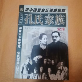 孔氏家族全传 上下