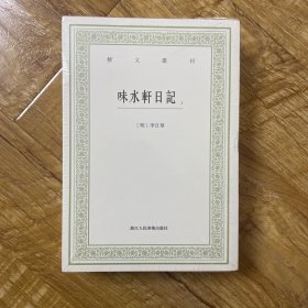 味水轩日记（原塑封，3册全）