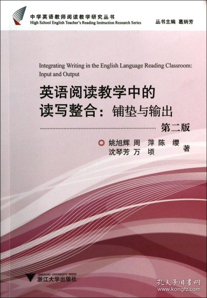 英语阅读教学中的读写整合：铺垫与输出（第2版）