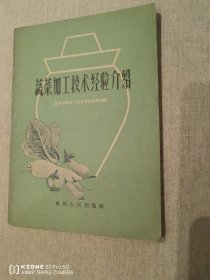 蔬菜加工技术经验介绍（九品强）（2卧靠东墙中）