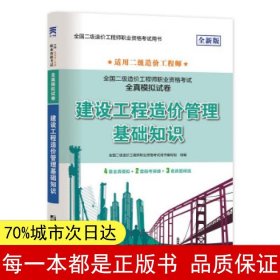 二级造价工程师2022教材配套全真模拟试卷：建设工程造价管理基础知识