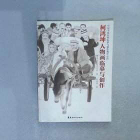 中国书画经典临摹与创作教学示范 柯鸿坤人物画临摹与创作