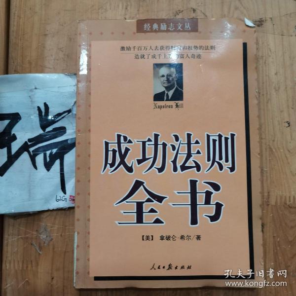 成功法则全书：经典励志文丛