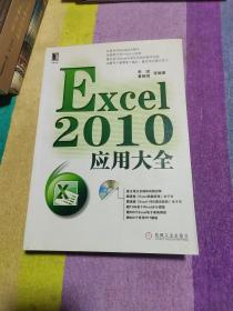 Excel2010应用大全（附光盘）