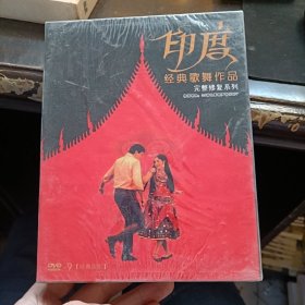 印度经典歌舞作品 完整修复系列 DVD-9（未拆封）