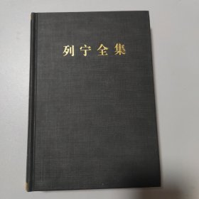 列宁全集（第32卷 1917.7-1917.10 第2版 增订版）/列宁全集