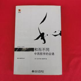 和而不同：中西哲学的会通