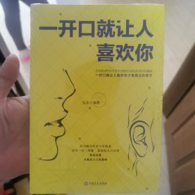 一开口就让人喜欢你