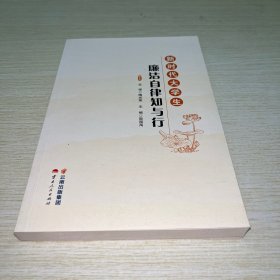 新时代大学生廉洁自律知与行